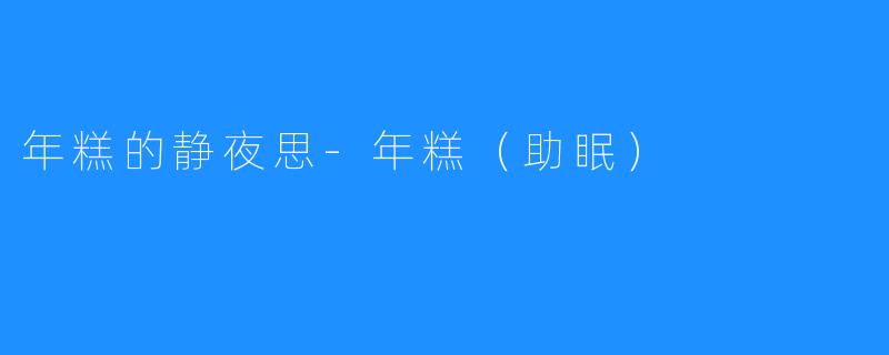 年糕的静夜思-年糕（助眠）