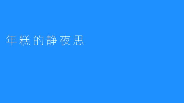 年糕的静夜思