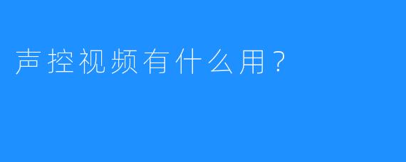 声控视频有什么用?