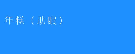 年糕（助眠）