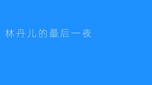林丹儿的最后一夜