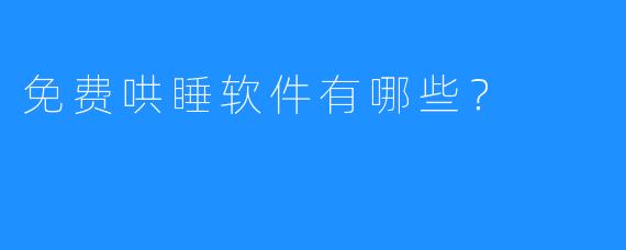 免费哄睡软件有哪些？