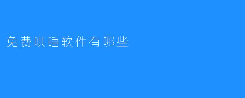免费哄睡软件有哪些