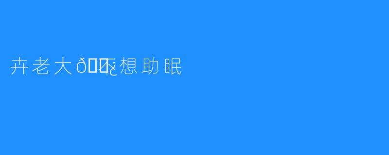 卉老大👿不想助眠
