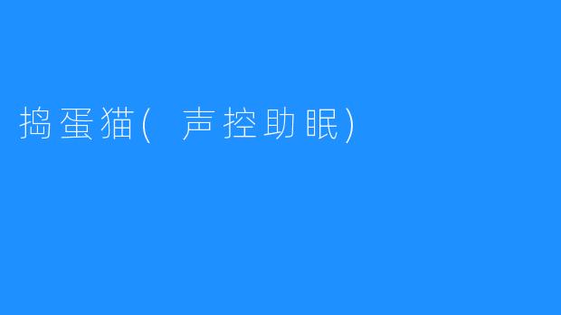 捣蛋猫(声控助眠)