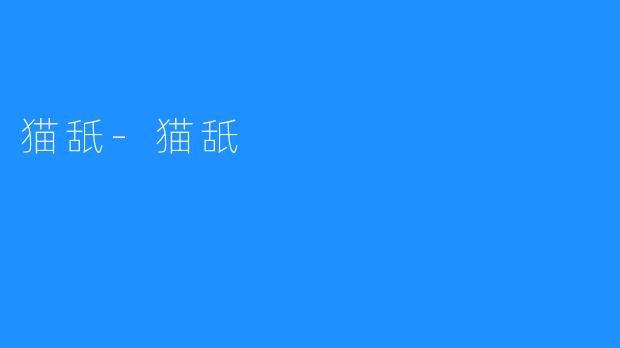 猫舐-猫舐