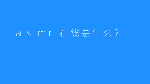 .asmr在线是什么？