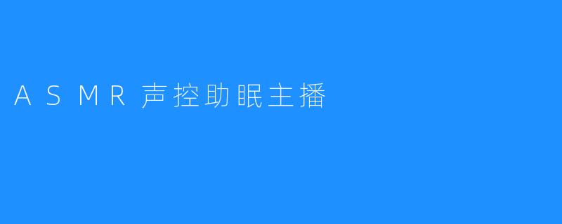 ASMR声控助眠主播