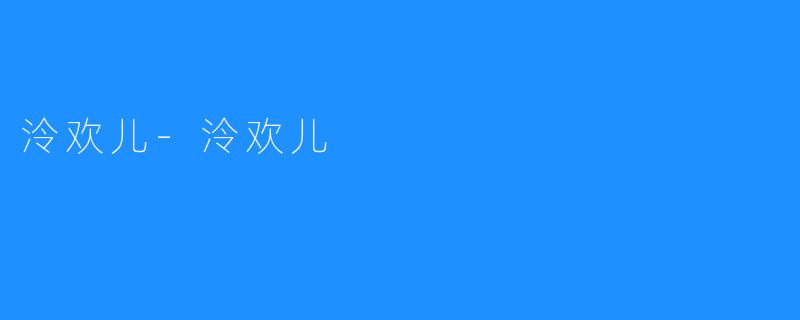 泠欢儿-泠欢儿