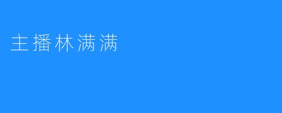 主播林满满